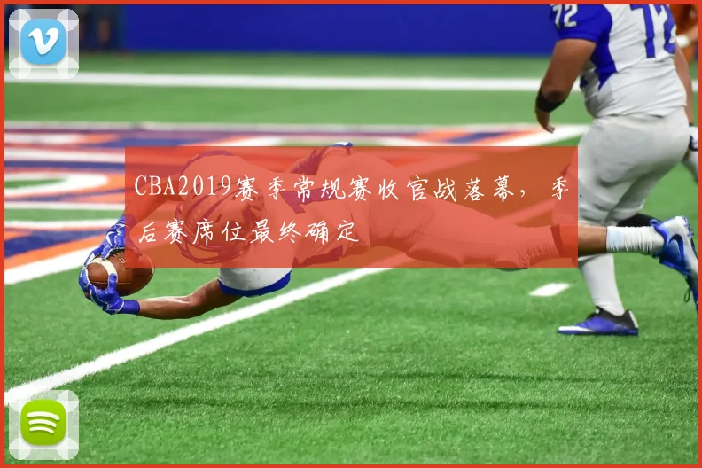 CBA2019赛季常规赛收官战落幕,季后赛席位最终确定