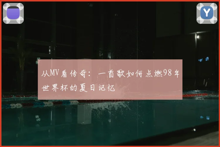 从MV看传奇：一首歌如何点燃98年世界杯的夏日记忆