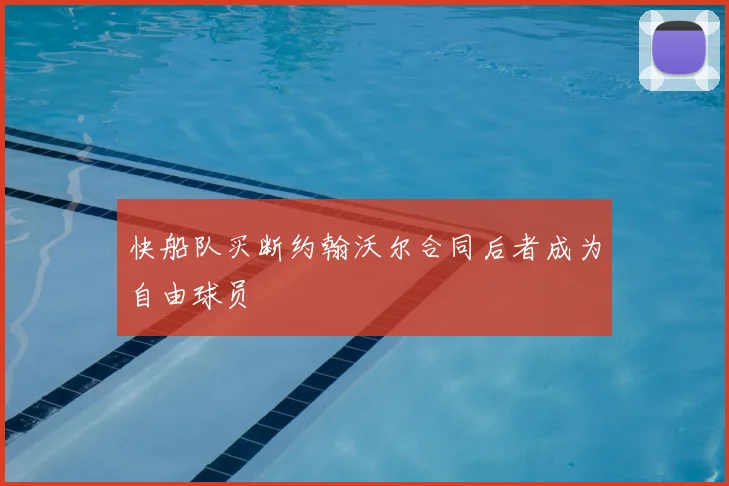 快船队买断约翰沃尔合同后者成为自由球员