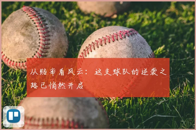 从赔率看风云:这支球队的逆袭之路已悄然开启