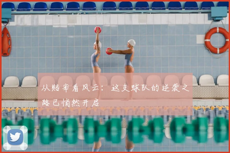 从赔率看风云：这支球队的逆袭之路已悄然开启