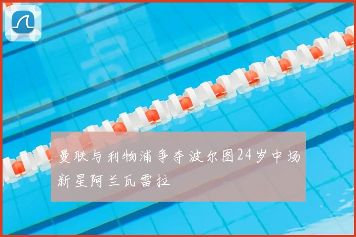 曼联与利物浦争夺波尔图24岁中场新星阿兰瓦雷拉