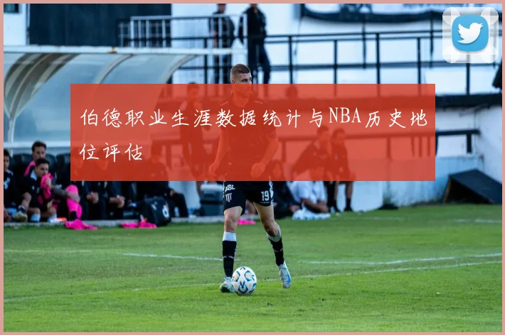 伯德职业生涯数据统计与NBA历史地位评估