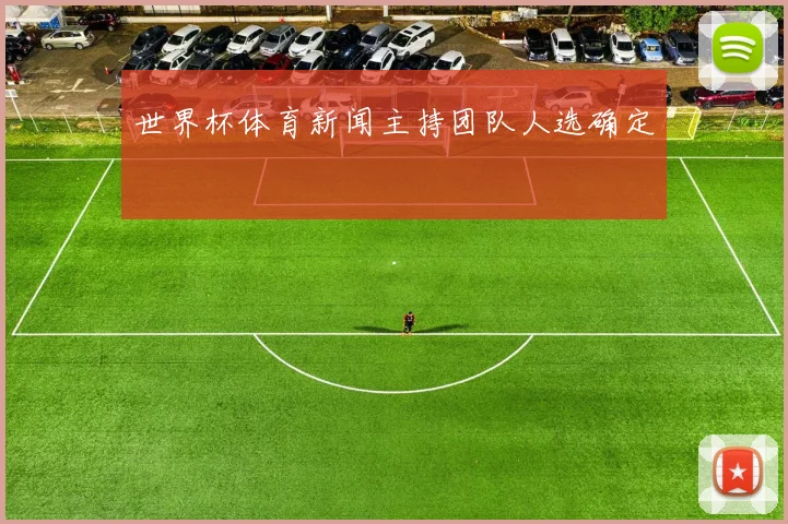 世界杯体育新闻主持团队人选确定