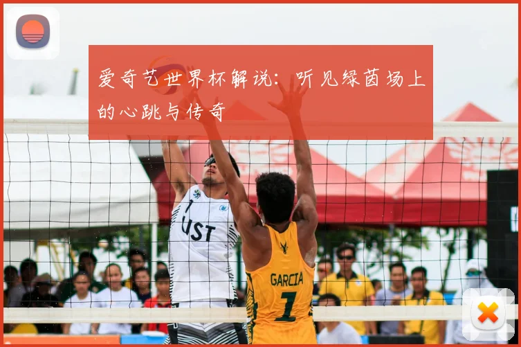 爱奇艺世界杯解说:听见绿茵场上的心跳与传奇