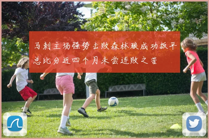 马刺主场强势击败森林狼成功扳平总比分近四个月未尝连败之苦