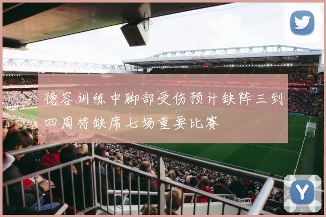 德容训练中脚部受伤预计缺阵三到四周将缺席七场重要比赛