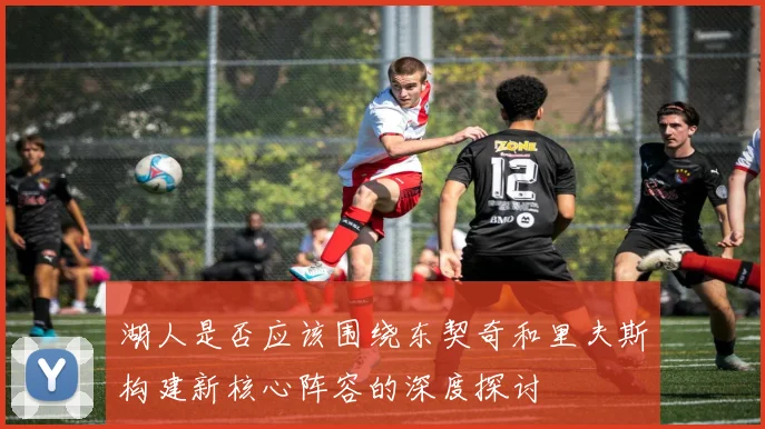 湖人是否应该围绕东契奇和里夫斯构建新核心阵容的深度探讨
