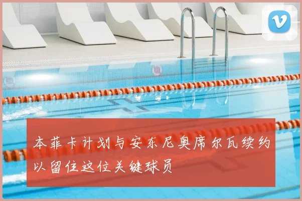 本菲卡计划与安东尼奥席尔瓦续约以留住这位关键球员
