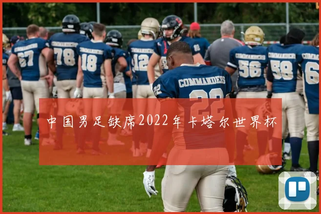 中国男足缺席2022年卡塔尔世界杯