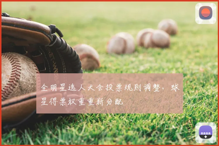 全明星选人大会投票规则调整,球星得票权重重新分配