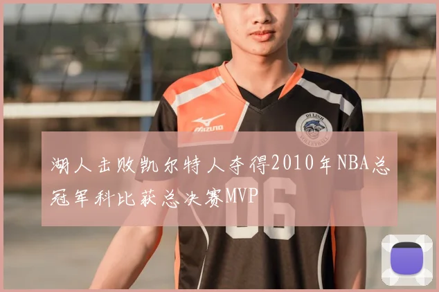 湖人击败凯尔特人夺得2010年NBA总冠军科比获总决赛MVP