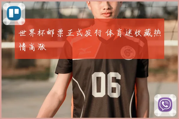 世界杯邮票正式发行 体育迷收藏热情高涨