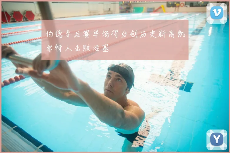 伯德季后赛单场得分创历史新高凯尔特人击败活塞