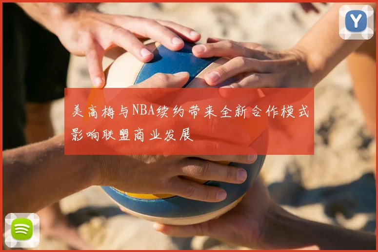 美高梅与NBA续约带来全新合作模式影响联盟商业发展