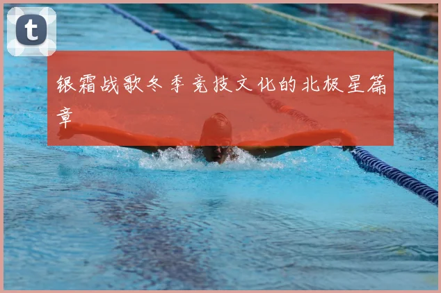 银霜战歌冬季竞技文化的北极星篇章