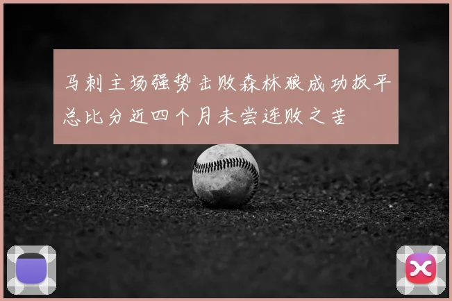 马刺主场强势击败森林狼成功扳平总比分近四个月未尝连败之苦