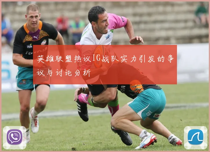 英雄联盟热议IG战队实力引发的争议与讨论分析