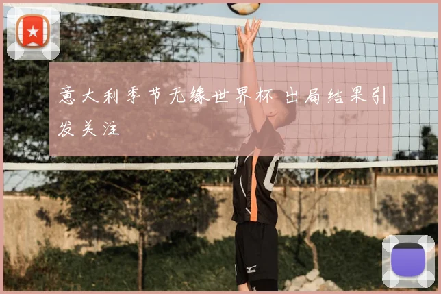 意大利季节无缘世界杯 出局结果引发关注