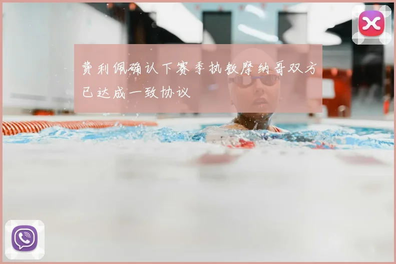 费利佩确认下赛季执教摩纳哥双方已达成一致协议