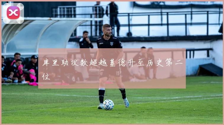 库里助攻数超越基德升至历史第二位