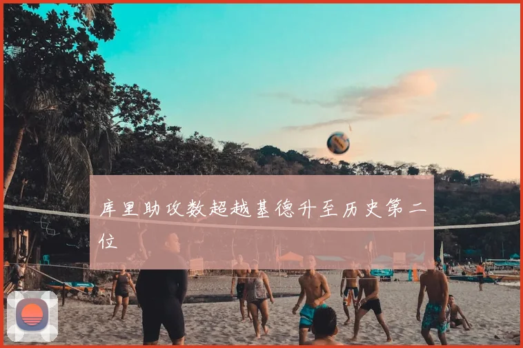 库里助攻数超越基德升至历史第二位