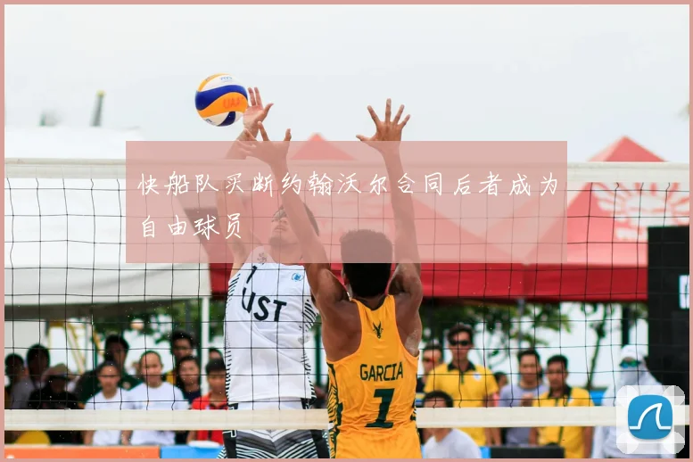 快船队买断约翰沃尔合同后者成为自由球员