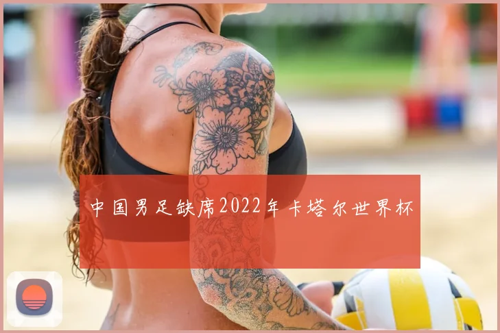 中国男足缺席2022年卡塔尔世界杯