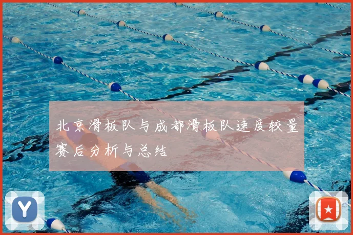 北京滑板队与成都滑板队速度较量赛后分析与总结