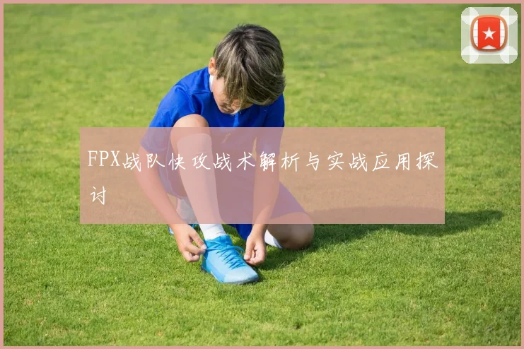 FPX战队快攻战术解析与实战应用探讨