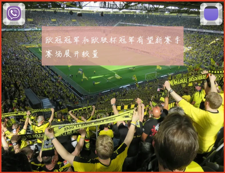 欧冠冠军和欧联杯冠军有望新赛季赛场展开较量