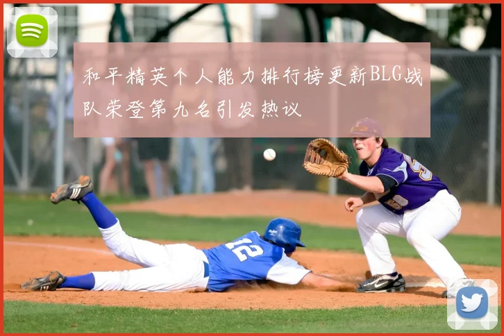 和平精英个人能力排行榜更新BLG战队荣登第九名引发热议
