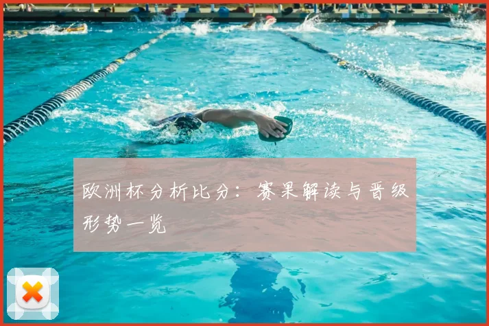 欧洲杯分析比分:赛果解读与晋级形势一览