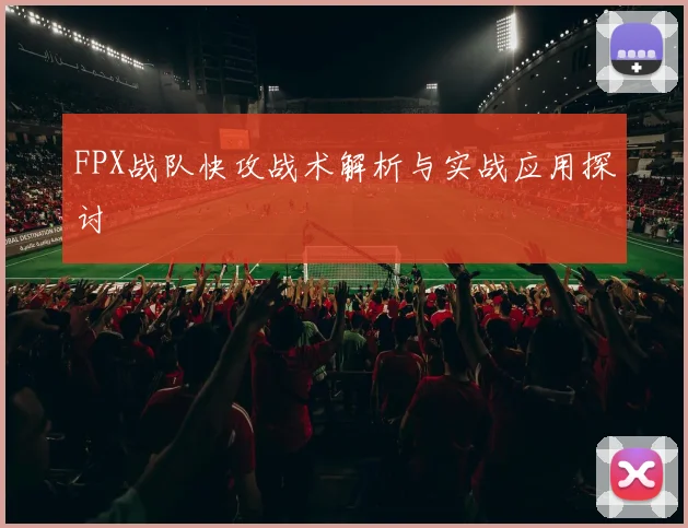 FPX战队快攻战术解析与实战应用探讨