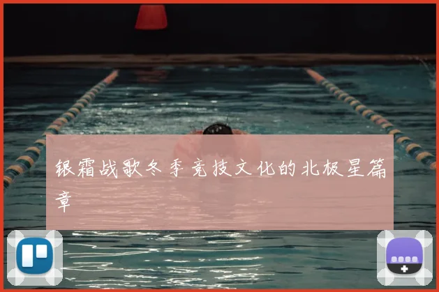 银霜战歌冬季竞技文化的北极星篇章