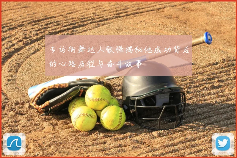 专访街舞达人张强揭秘他成功背后的心路历程与奋斗故事