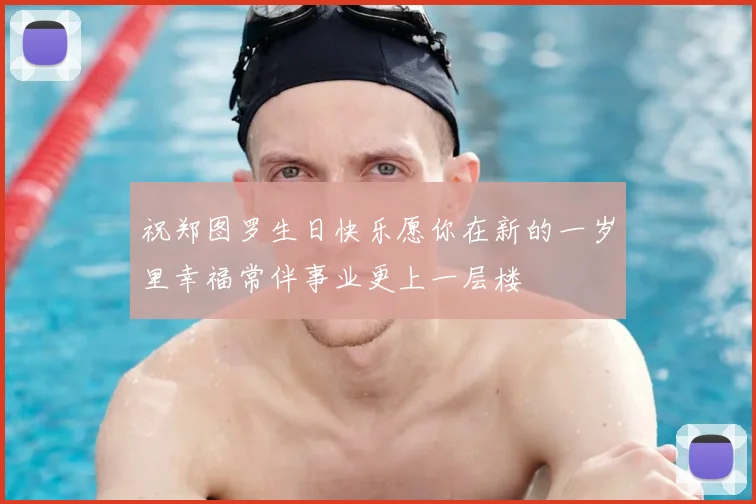祝郑图罗生日快乐愿你在新的一岁里幸福常伴事业更上一层楼