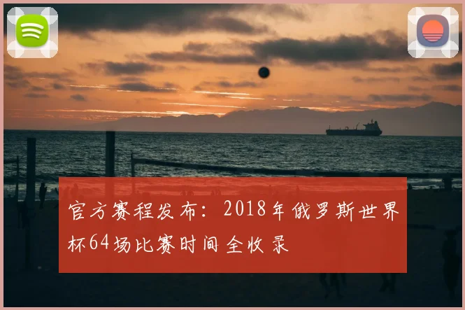 官方赛程发布:2018年俄罗斯世界杯64场比赛时间全收录