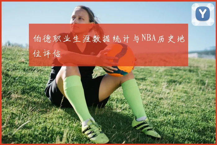 伯德职业生涯数据统计与NBA历史地位评估