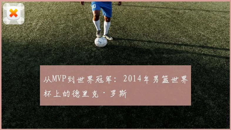 从MVP到世界冠军：2014年男篮世界杯上的德里克·罗斯