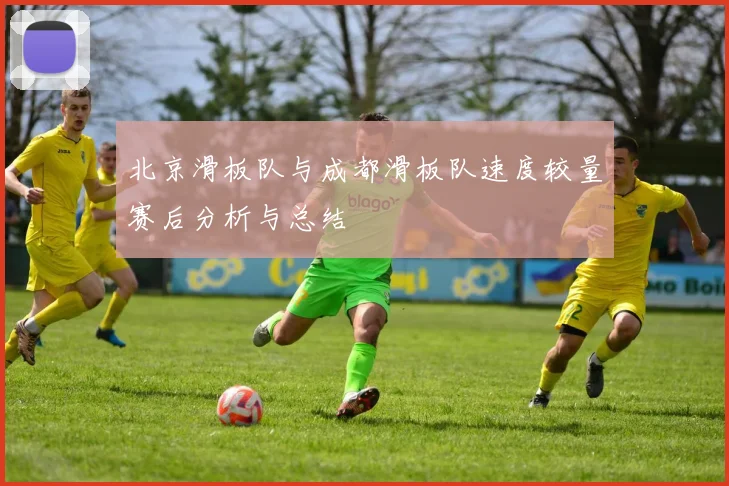 北京滑板队与成都滑板队速度较量赛后分析与总结