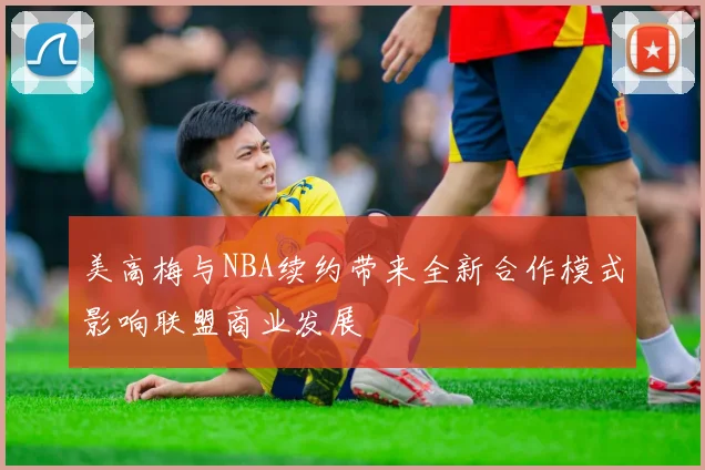 美高梅与NBA续约带来全新合作模式影响联盟商业发展