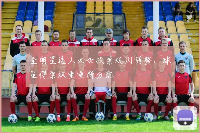全明星选人大会投票规则调整，球星得票权重重新分配