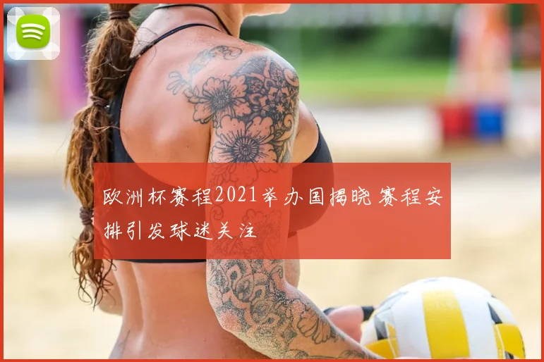 欧洲杯赛程2021举办国揭晓 赛程安排引发球迷关注