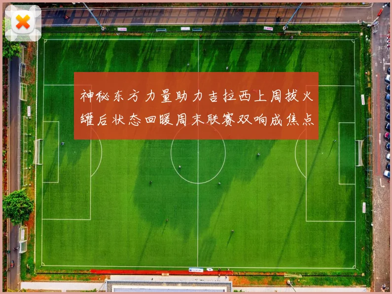 神秘东方力量助力吉拉西上周拔火罐后状态回暖周末联赛双响成焦点