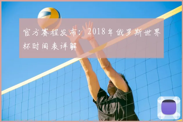 官方赛程发布:2018年俄罗斯世界杯时间表详解