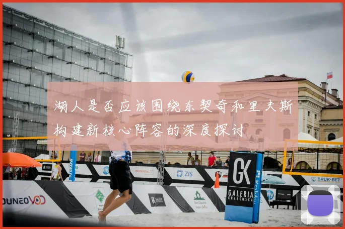 湖人是否应该围绕东契奇和里夫斯构建新核心阵容的深度探讨
